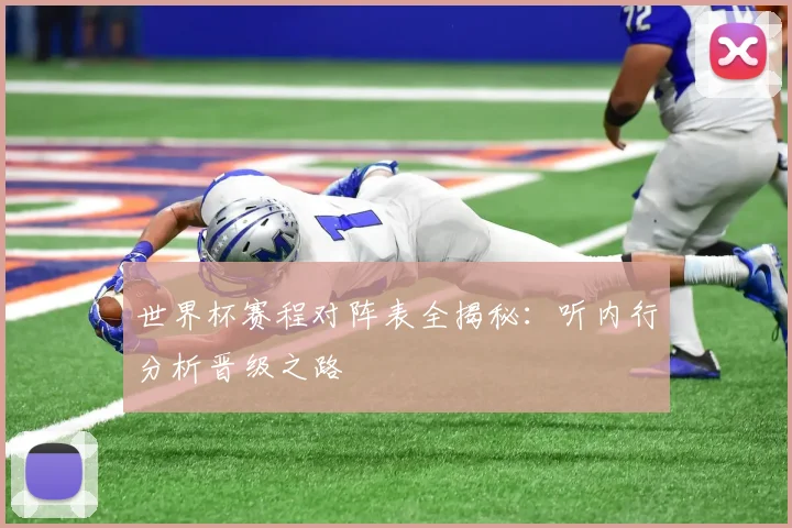 世界杯赛程对阵表全揭秘：听内行分析晋级之路