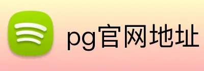 pg官网地址 Logo